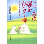 こころの扉をひらく時―子どもたちが綴る感動メッセージ [単行本]
