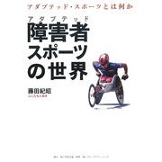 障害者(アダプテッド)スポーツの世界―アダプテッド・スポーツとは何か [単行本]