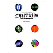 生命科学資料集 〔改訂版〕 [単行本]