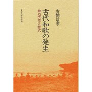 古代和歌の発生―歌の呪性と様式 [単行本]