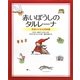 赤いぼうしのタルレーナ―かわいい小人のお話(新しい世界の幼年童話) [絵本]