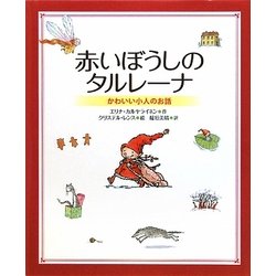 赤いぼうしのタルレーナ―かわいい小人のお話(新しい世界の幼年童話) [絵本]