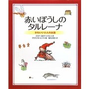 赤いぼうしのタルレーナ―かわいい小人のお話(新しい世界の幼年童話) [絵本]