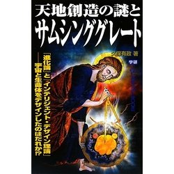 天地創造の謎とサムシンググレート―「進化論」と「インテリジェント・デザイン理論」 宇宙と生命体をデザインしたのはだれか!?(ムー・スーパー・ミステリー・ブックス) [新書]