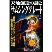 天地創造の謎とサムシンググレート―「進化論」と「インテリジェント・デザイン理論」 宇宙と生命体をデザインしたのはだれか!?(ムー・スーパー・ミステリー・ブックス) [新書]