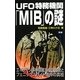 UFO特務機関「MIB」の謎(ムー・スーパー・ミステリー・ブックス) [新書]