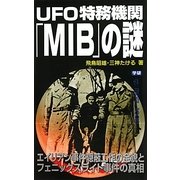 UFO特務機関「MIB」の謎(ムー・スーパー・ミステリー・ブックス) [新書]