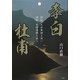 李白 杜甫―詩仙、天衣無縫を詠い 詩聖、悲憤慷慨を詠う [全集叢書]