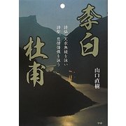 李白 杜甫―詩仙、天衣無縫を詠い 詩聖、悲憤慷慨を詠う [全集叢書]