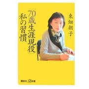 「70歳生涯現役」私の習慣(講談社プラスアルファ新書) [新書]