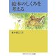 絵本のしくみを考える [単行本]