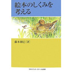 絵本のしくみを考える [単行本]