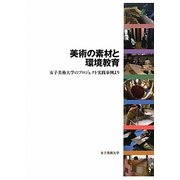 美術の素材と環境教育―女子美術大学のプロジェクト実践事例より [単行本]