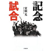 記念試合(小学館文庫) [文庫]