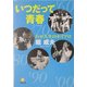 わが人生のホリプロ いつだって青春(小学館文庫) [文庫]