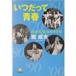 わが人生のホリプロ いつだって青春(小学館文庫) [文庫]