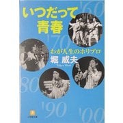 わが人生のホリプロ いつだって青春(小学館文庫) [文庫]