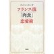 フランス流「肉食」恋愛術 [単行本]