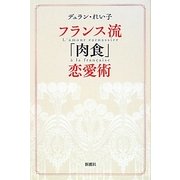 フランス流「肉食」恋愛術 [単行本]