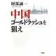 中国ゴールドラッシュを狙え [単行本]