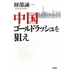 中国ゴールドラッシュを狙え [単行本]