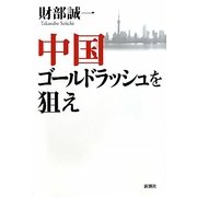 中国ゴールドラッシュを狙え [単行本]