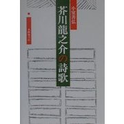 芥川龍之介の詩歌 [単行本]