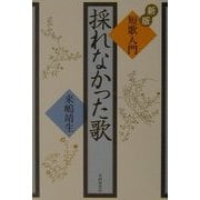 採れなかった歌―短歌入門 新版 [単行本]