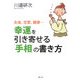 幸運を引き寄せる「手相」の書き方―お金、恋愛、健康… [単行本]