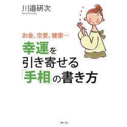 幸運を引き寄せる「手相」の書き方―お金、恋愛、健康… [単行本]