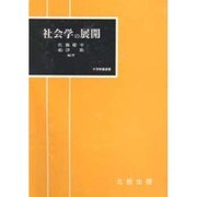 社会学の展開(大学教養選書) [単行本]