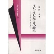 インドネシア学とその歴史―これも「三十三年の夢」(フマニタス選書〈21〉) [単行本]