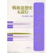 戦後思想史を読む [単行本]