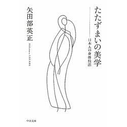 たたずまいの美学―日本人の身体技法(中公文庫) [文庫]