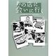 あの店に会いに行く―人生の想い出にしたい全国の名店 [単行本]