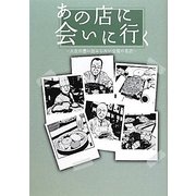 あの店に会いに行く―人生の想い出にしたい全国の名店 [単行本]