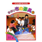 手作り布の遊具 2－子どもの遊びをひろげる [単行本]