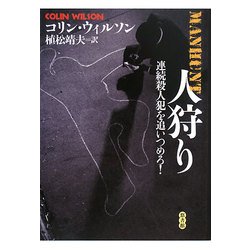 人狩り―連続殺人犯を追いつめろ! [単行本]
