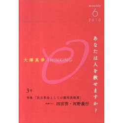 大澤真幸THINKING「O」 3号 [単行本]