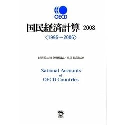OECD国民経済計算〈2008〉1995～2006 [単行本]
