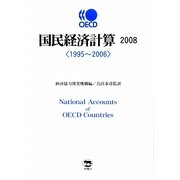 OECD国民経済計算〈2008〉1995～2006 [単行本]
