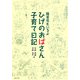 障害児もいるよ ひげのおばさん子育て日記 [単行本]