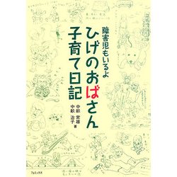 障害児もいるよ ひげのおばさん子育て日記 [単行本]