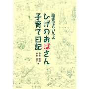 障害児もいるよ ひげのおばさん子育て日記 [単行本]