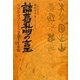 諸葛孔明の言玉―中国算命学による〈2011年版〉 [単行本]