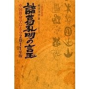 諸葛孔明の言玉―中国算命学による〈2011年版〉 [単行本]