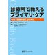 診療所で教えるプライマリ・ケア―地域で医師を育てるために [単行本]