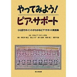 やってみよう!ピア・サポート―ひと目でポイントがわかるピア・サポート実践集 [単行本]