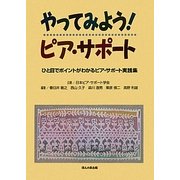 やってみよう!ピア・サポート―ひと目でポイントがわかるピア・サポート実践集 [単行本]