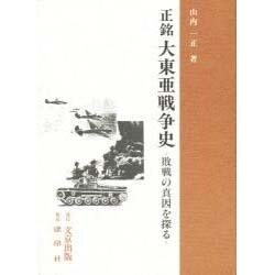 正銘 大東亜戦争史―敗戦の真因を探る [単行本]